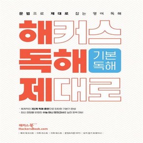 해커스 독해 제대로 기본독해(2023)(2024 수능대비) +미니수첩 세트