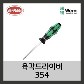 WERA 베라 354 육각드라이버 (사이즈선택), 1개