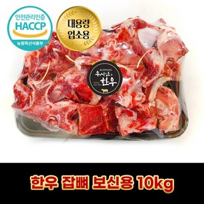 디에스미트 한우 잡뼈 보신용 10kg 대용량 업소용 우시산한우 냉동