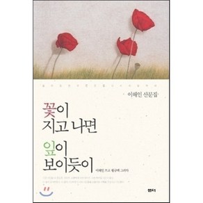 꽃이 지고 나면 잎이 보이듯이:이해인 산문집, 샘터(샘터사), 이해인