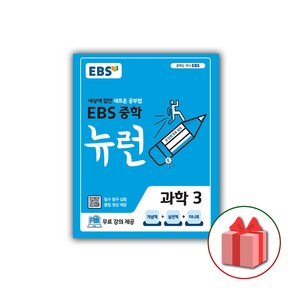 사은품+2025년 EBS 뉴런 중학 과학 3 중등, 과학영역, 중등3학년