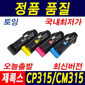 제록스 DocuPrint CP315dw 대용량 재생토너(고품질) CT202610