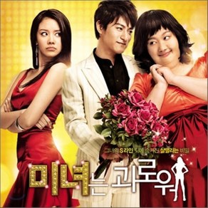 [CD] 미녀는 괴로워 OST