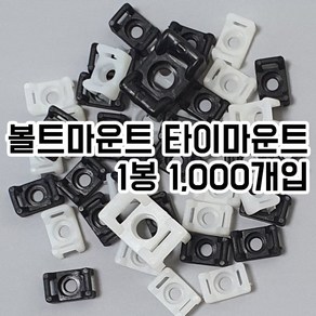 볼트 마운트 타이 마운트 케이블 마운트 전선정리 피스고정 2S 3S 1000개