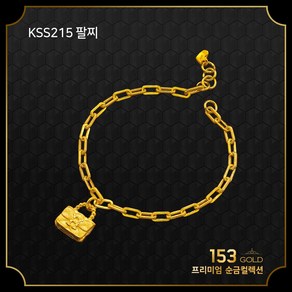 153골드[최신]24K 순금 KSS215 H 클립체인 주물체인 가방펜던트 팔찌 5돈 18.75g. (해당품 팔찌5돈 단품)