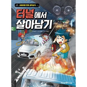 [미래엔아이세움]터널에서 살아남기 : 서바이벌 만화 과학상식, 미래엔아이세움, 박송이