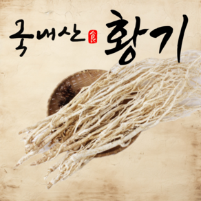 국산 통 황기 50g 황기차 국산황기백숙용 국산황기차 황기티백 제천황기 삼계탕재료, 1개