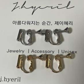 [당일배송] (1세트 2개) 논피어싱 나사형 귀찌 16x13mm 2컬러 실버 골드 실리콘 컨버터