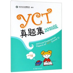 어린이 중국어 YCT 기출문제 1 급 Official Examination Papes of YCT (Level 1), 高等?育出版社 고등교육출판사