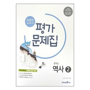 미래엔 중학교 역사2 평가문제집 진문규