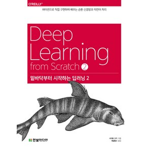 밑바닥부터 시작하는 딥러닝 2:파이썬으로 직접 구현하며 배우는 순환 신경망과 자연어 처리