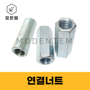 육각연결너트 미리 인치 원형 전산볼트 연결소켓, 원형연결너트 7/8((28*100mm) (1개)(관통), 1개