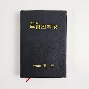 귀인 우리말 법화경 묘법연화경 독송 명상