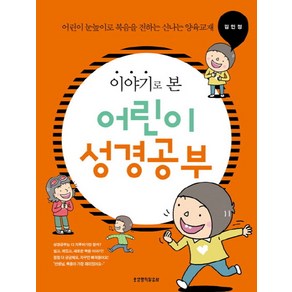 이야기로 본 어린이 성경공부:어린이 눈높이로 복음을 전하는 신나는 양육교재, 생명의말씀사