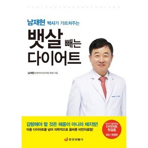 남재현 박사가 가르쳐주는 뱃살 빼는 다이어트:의사가 알려주는 다이어트 첫걸음, 남재현 박사가 가르쳐주는 뱃살 빼는 다이어트, 남재현(저), 중앙생활사, 남재현 저