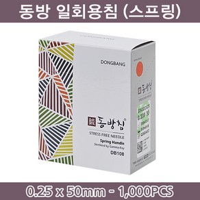 동방침 동방일회용침 스프링형 0.25x50mm 1통(100쌈) 일회용침 멸균침 침 한방침, 1000개