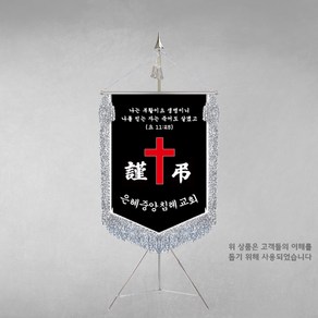 [깃발1980] 플래그I108-1 교회근조기 근조기제작 기독교기 상조회기 깃발제작 풀 세트