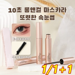 10초 롱앤컬 마스카라 번않는 마스카라 입체적인 눈매 연출 360도 실키한 촉감매끈하게 빛나는 눈매 완성