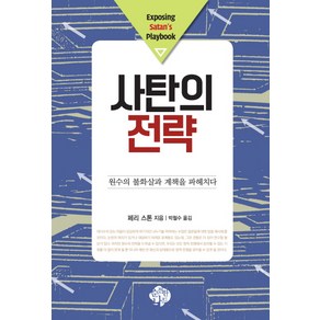 사탄의 전략:원수의 불화살과 계책을 파헤치다, 순전한나드