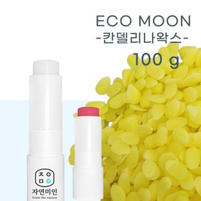 에코문 칸델리나 왁스-100g/ 유화제 고체 향수 화장품 립밤 연고 DIY 천연 재료, 1개