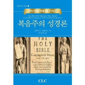 복음주의 성경론:우리는 여전히 성경을 믿을 수 있는가?, CLC(기독교문서선교회)