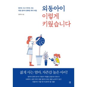 외동아이 이렇게 키웠습니다:엄마도 크고 아이도 크는 외동 엄마의 행복한 육아 비법, 다독다독