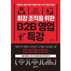 최강 조직을 위한 B2B 영업 특강:성공하는 영업기회와 전략을 위한 5가지 영업 프레임, 블루오마주, 천세훈