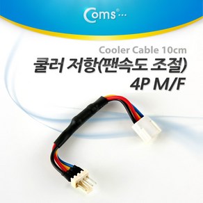 Coms 쿨러 4핀 저항 케이블 10cm(M/F)/NA207/팬속도 조절/팬 속도와 소음을 줄여주는 효과/메인보드 전원용 4핀 연장, 본상품선택, 1개