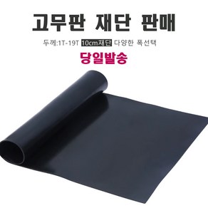 고무판 검정 하수구 덮개 방진 미끄럼방지 작업 깔판 패드 [ 재단 판매 / 두께 ], 폭 91cm x 길이 10cm, 1mm, 1개