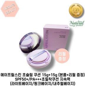 에이프릴스킨 초슬림 쿠션 15g+15g (본품+리필 증정) SPF50+/PA+++초밀착쿠션 지속력(라이트베이지/핑크베이지/내추럴베이지), 2. 22호 핑크베이지