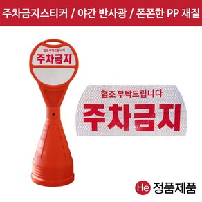 원형오뚜기전용 PP인쇄판 반사광 주차금지 주차표시 스티커