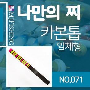 엠제이피싱 반제품 카본찌탑 no.071 카본찌톱 수제작, 1개