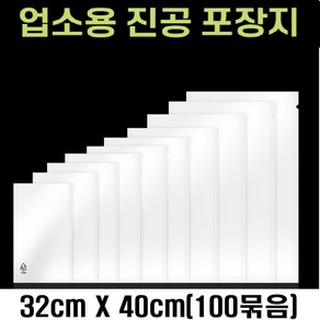 업소용 진공팩 진공 비닐 압축팩 진공포장지, 1세트, 업소전용  진공포장팩(32 x 40 x 100매)