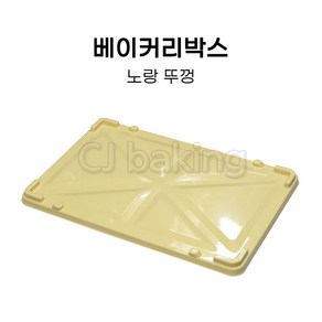 cjbaking KHnB 베이커리박스 노랑뚜껑 브레드박스 도우박스, 1개