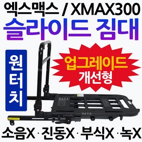 XMAX 슬라이드짐대 엑스맥스300 화물/용역/퀵서비스 엑스맥스 영업용리다이 XMAX300짐대 엑스맥스 퀵다이 XMAX300슬라이드짐대 엑스맥스300슬라이드짐대 퀵서비스/용역/화물, 쿠/XMAX300슬라이드짐대-D