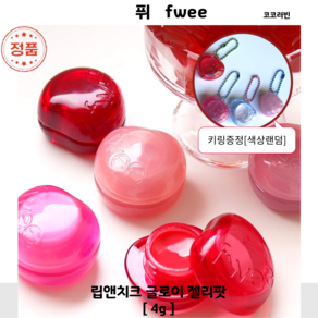 코코러빈-fwee- 19colos 립앤치크 글로이 과즙팡 말랑 젤리팟 퓌젤리팟 FWEE립앤치크, 1개, 4g, JC03 쥬시펀치 JUICY PUNCH