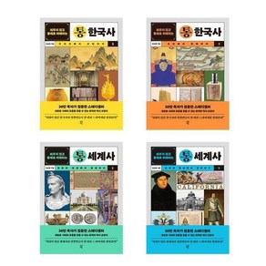 통한국사 + 통세계사 세트 (전4권) /다산초당