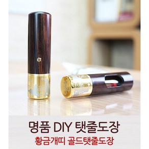 DIY 개띠 골드 탯줄도장, 창타입