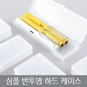 심플 반투명 하드 케이스 플라스틱 필통 무지 사각 DIY 데코덴 펜 연필 펜슬 투명 어린이 초등학생 중학생 고등학생 대학생