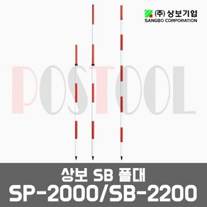 상보 SP-2000 SP-2200 / 1단 2단 길이조절 측정스타프 폴대