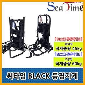 나꾼피싱/ 고급형/BLACK 등짐지게(45kg/60kg)도보낚시지게, 고급형