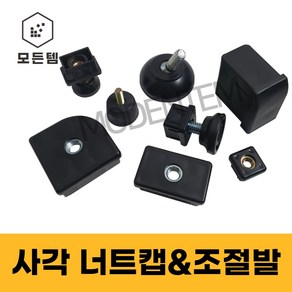 사각 파이프 너트캡 높이 조절발 책상 의자 가구다리 사각파이프용, 20x20 사각너트(8mm)-4개, 1개