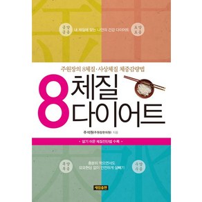 8 체질 다이어트:주원장의 8체질 사상체질 체중감량법, 세림출판, 주석원