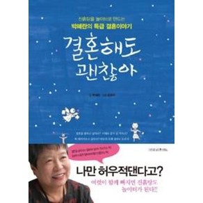 결혼해도 괜찮아:진흙탕을 놀이터로 만드는 박혜란의 특급 결혼이야기, 나무를심는사람들, 박혜란