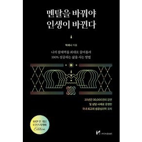 멘탈을 바꿔야 인생이 바뀐다(10만 부 기념 1주년 리커버):나의 잠재력을 최대로 끌어올려 100% 성공하는 삶을 사는 방법, 마인드셋(Mindset), 멘탈을 바꿔야 인생이 바뀐다(10만 부 기념 1주년.., 박세니(저)