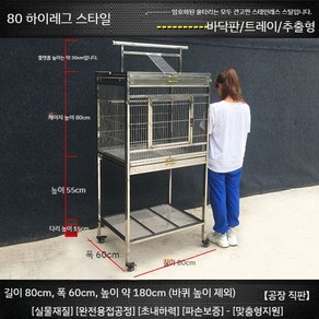 대형 앵무새 새장 스테인리스 새집 둥지 새철장 횃대, C. 80x60x150cm, 1개