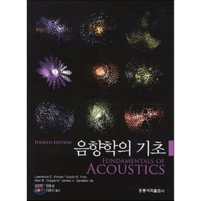 음향학의기초4/E, 홍릉과학출판사, Lawence E. Linsle,Austin R. Fey 공저/김진연,권휴상,김봉기,이준신 공역