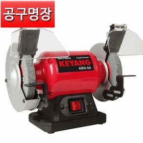 KBG-5A 계양 탁상 그라인더 5인치 180W / 공구명장