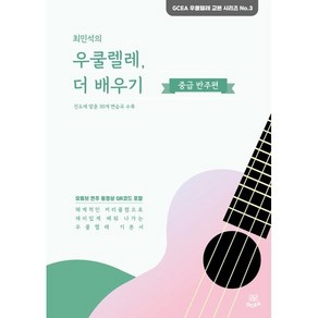 최민석의 우쿨렐레 더 배우기: 중급 반주편