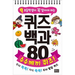 초등학생이 꼭 알아야 하는 퀴즈 백과 80 : 수수께끼 퀴즈!, 상세 설명 참조, 상세 설명 참조